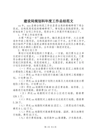 建设局规划科年度工作总结范文