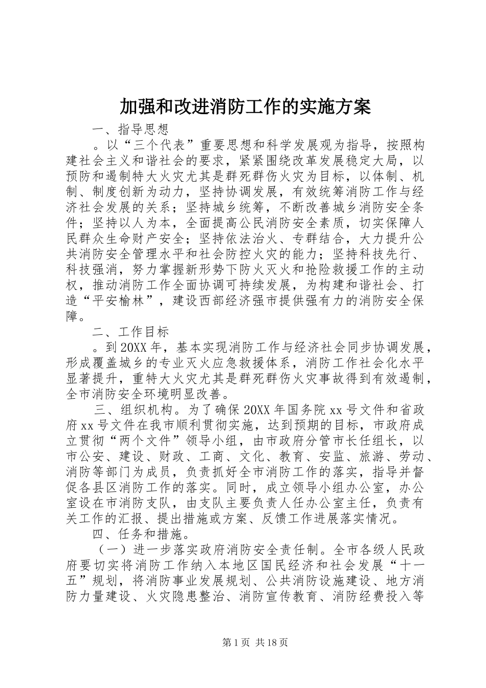 加强和改进消防工作的实施方案_第1页