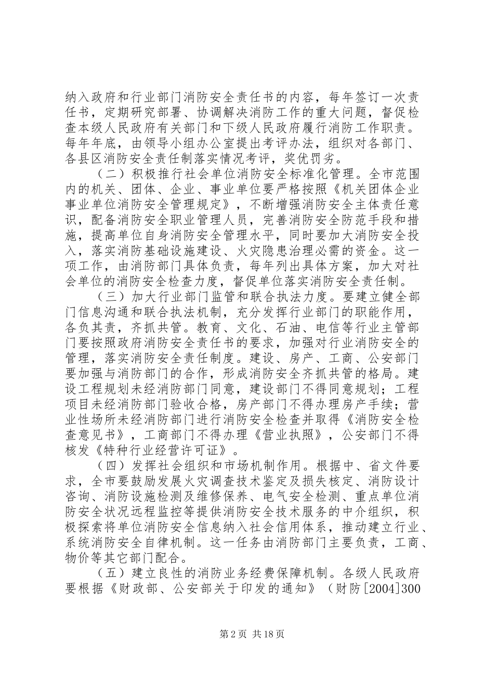 加强和改进消防工作的实施方案_第2页