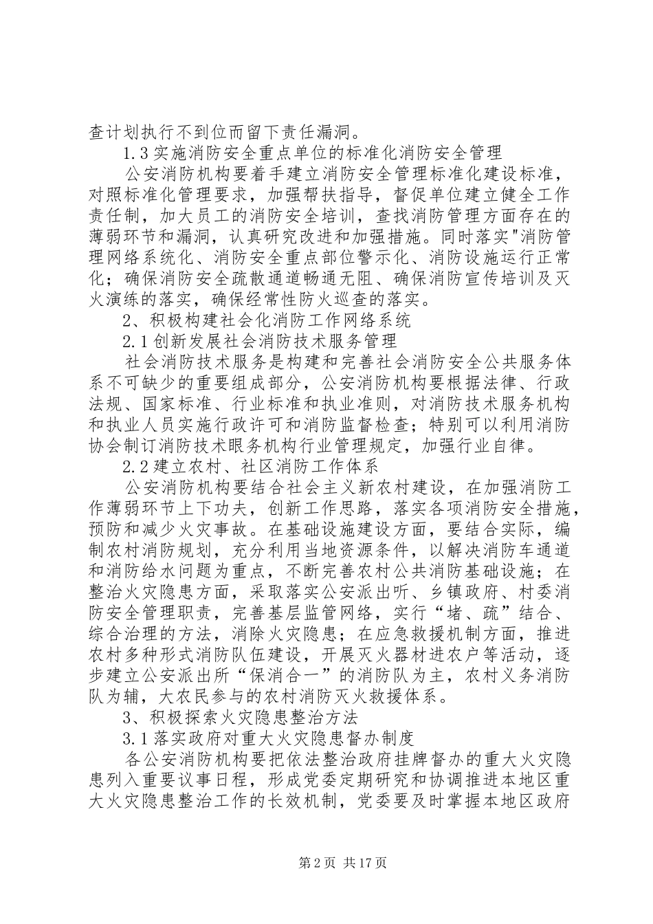 加强和改进消防监督工作的几点探讨_第2页