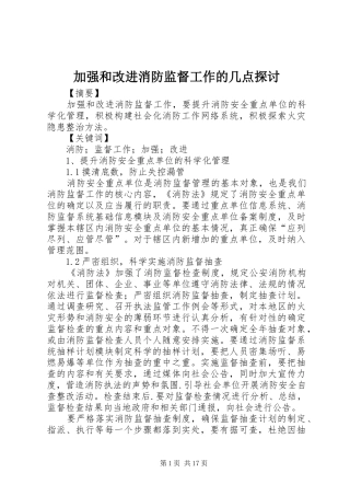 加强和改进消防监督工作的几点探讨