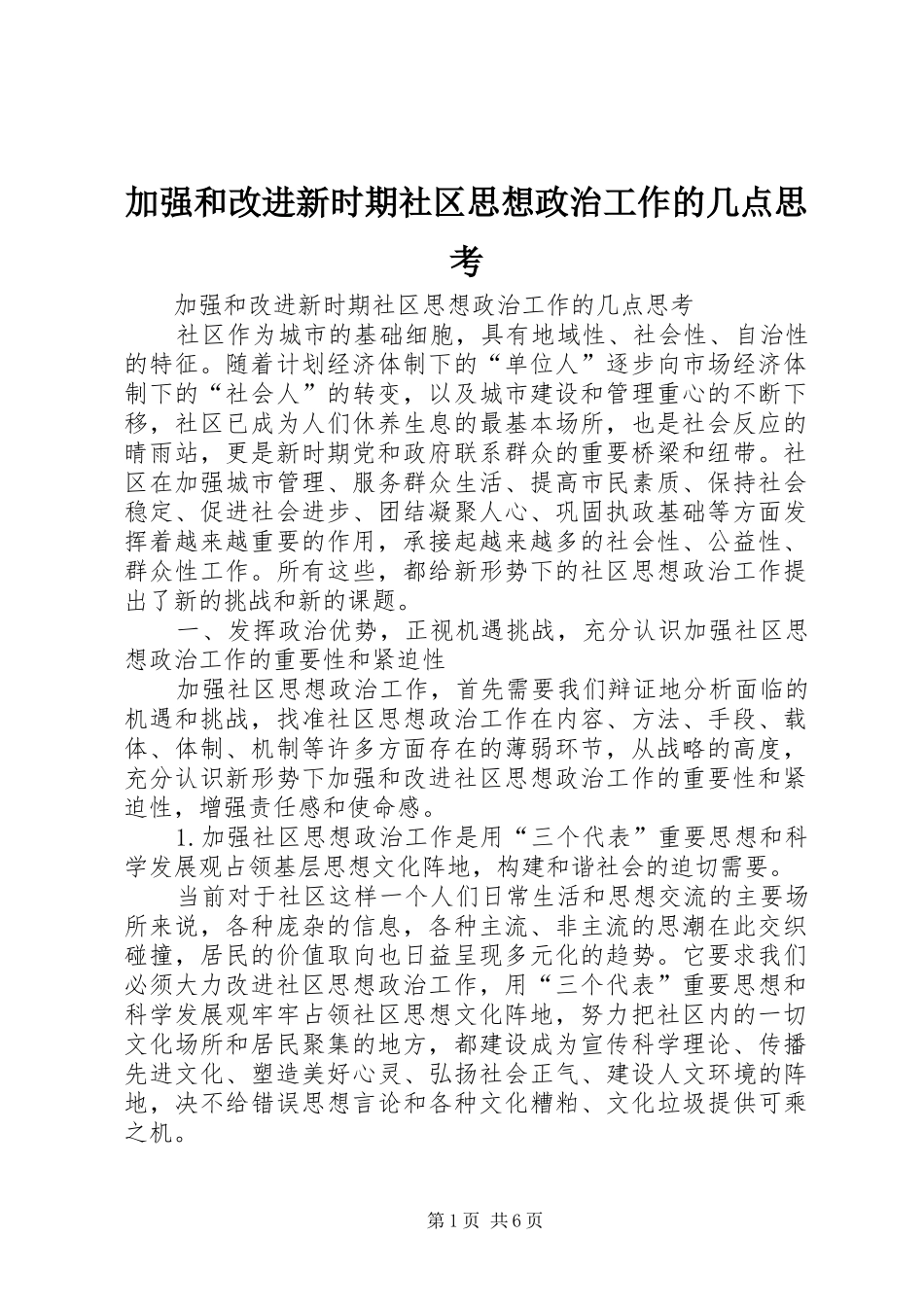 加强和改进新时期社区思想政治工作的几点思考_第1页