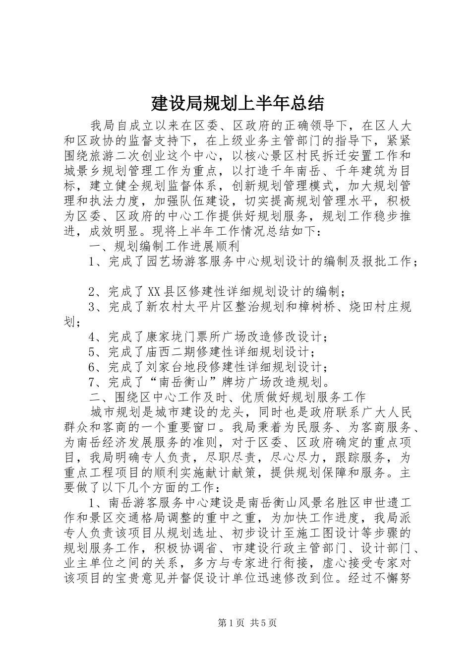 建设局规划上半年总结_第1页