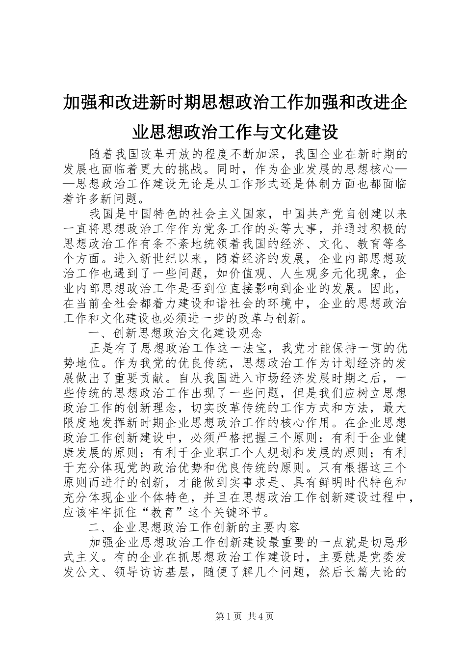 加强和改进新时期思想政治工作加强和改进企业思想政治工作与文化建设_第1页