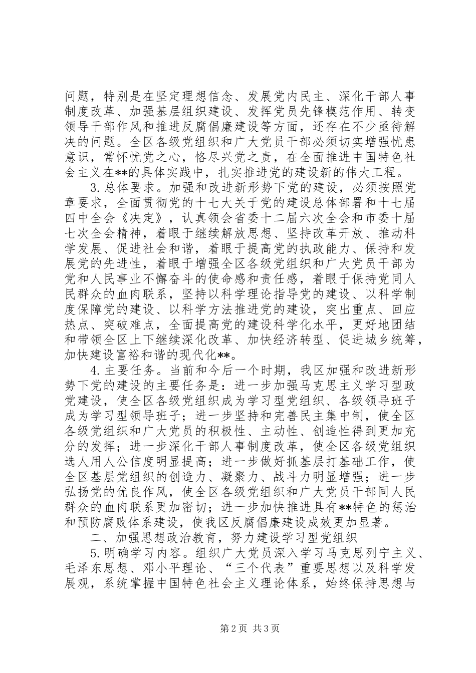 加强和改进新形势下党的建设的实施意见_第2页