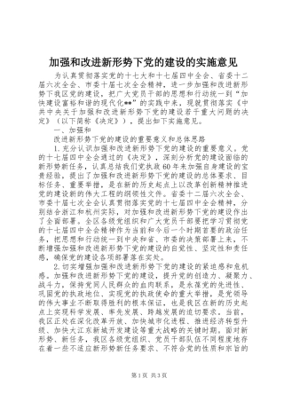 加强和改进新形势下党的建设的实施意见