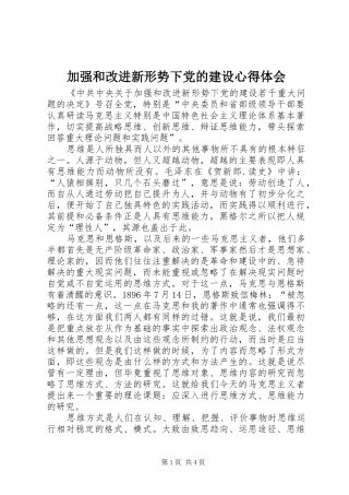 加强和改进新形势下党的建设心得体会