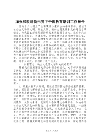 加强和改进新形势下干部教育培训工作报告