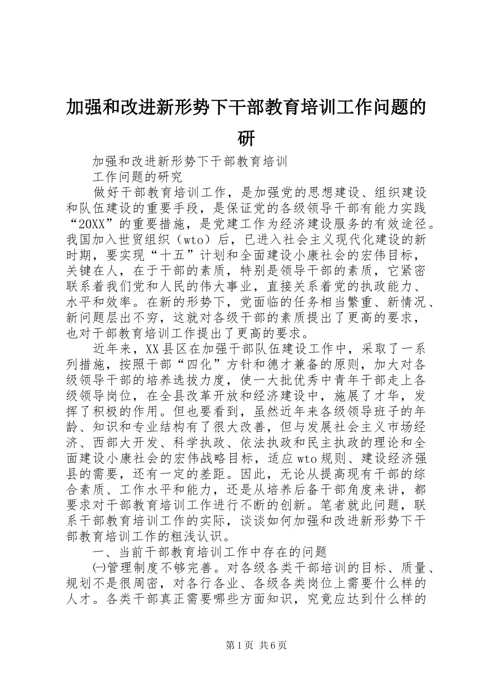 加强和改进新形势下干部教育培训工作问题的研_第1页