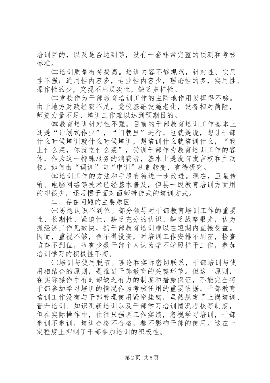 加强和改进新形势下干部教育培训工作问题的研_第2页