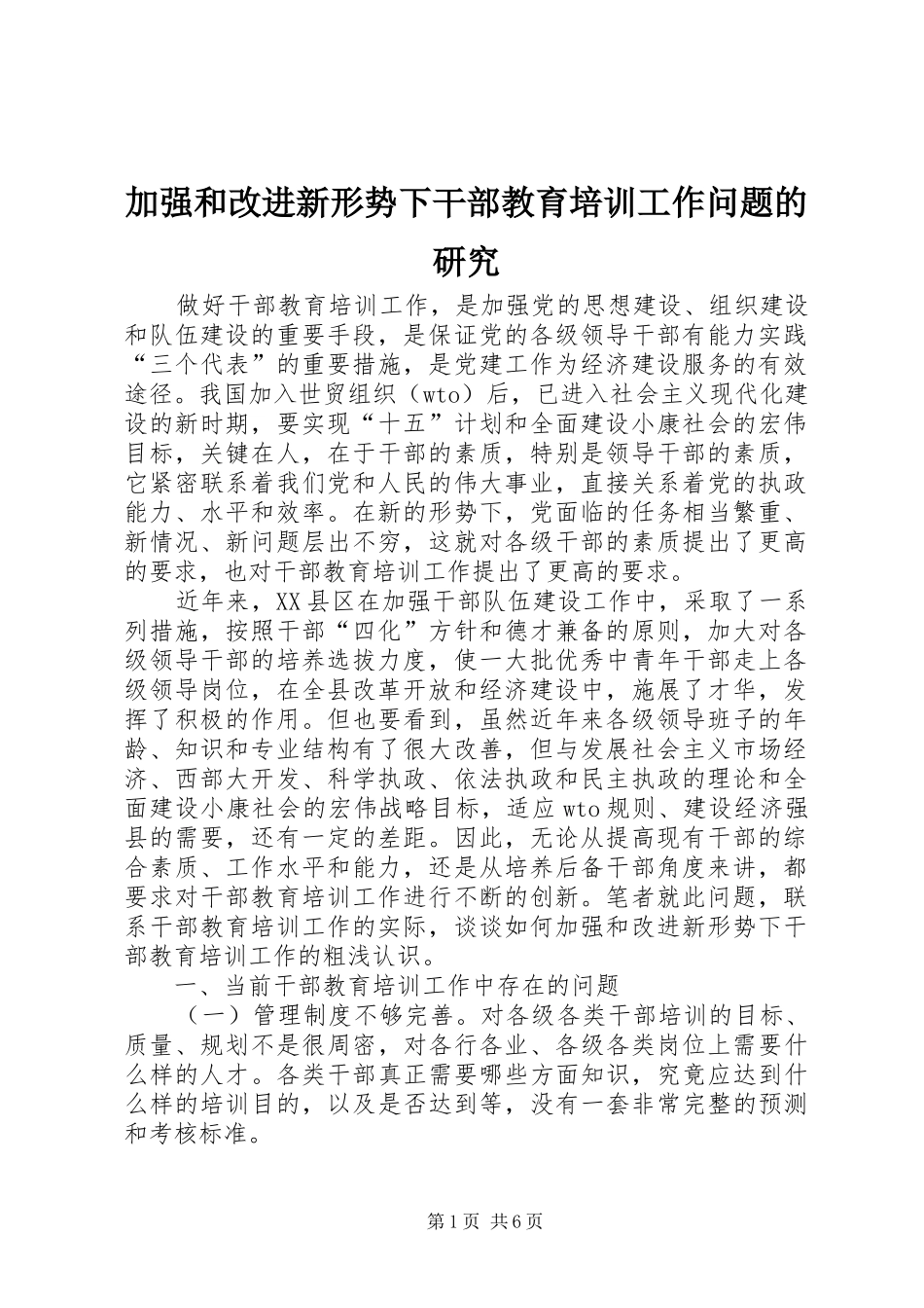 加强和改进新形势下干部教育培训工作问题的研究_第1页