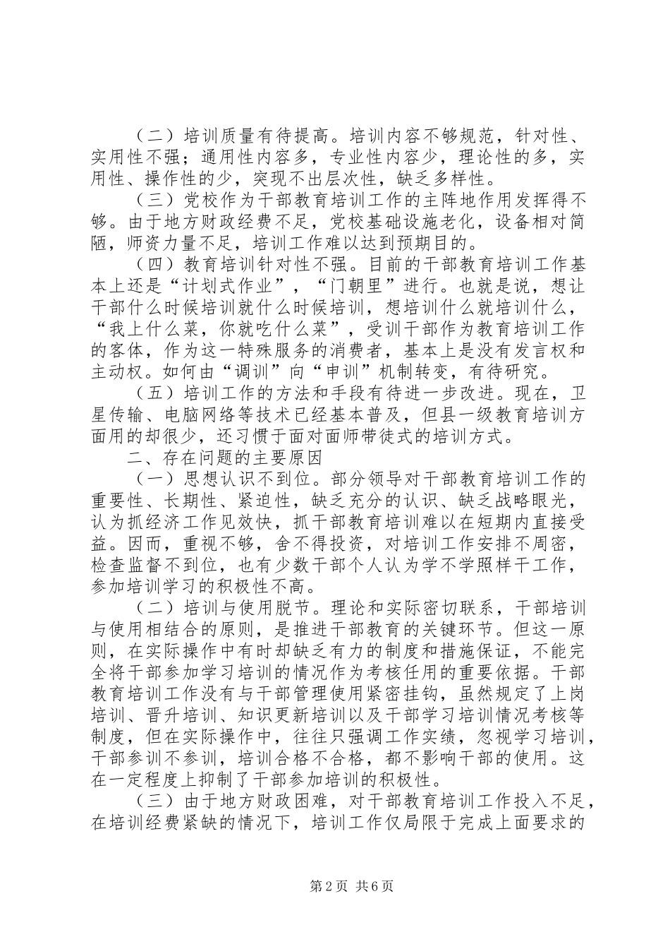 加强和改进新形势下干部教育培训工作问题的研究_第2页