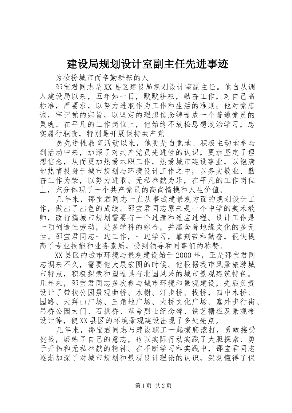 建设局规划设计室副主任先进事迹_第1页