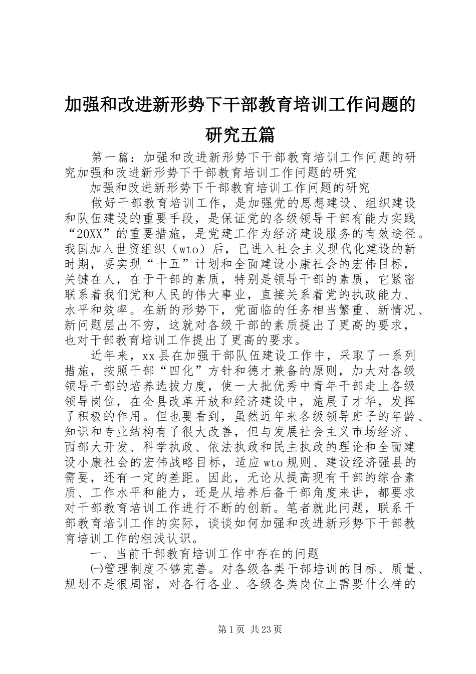 加强和改进新形势下干部教育培训工作问题的研究五篇_第1页