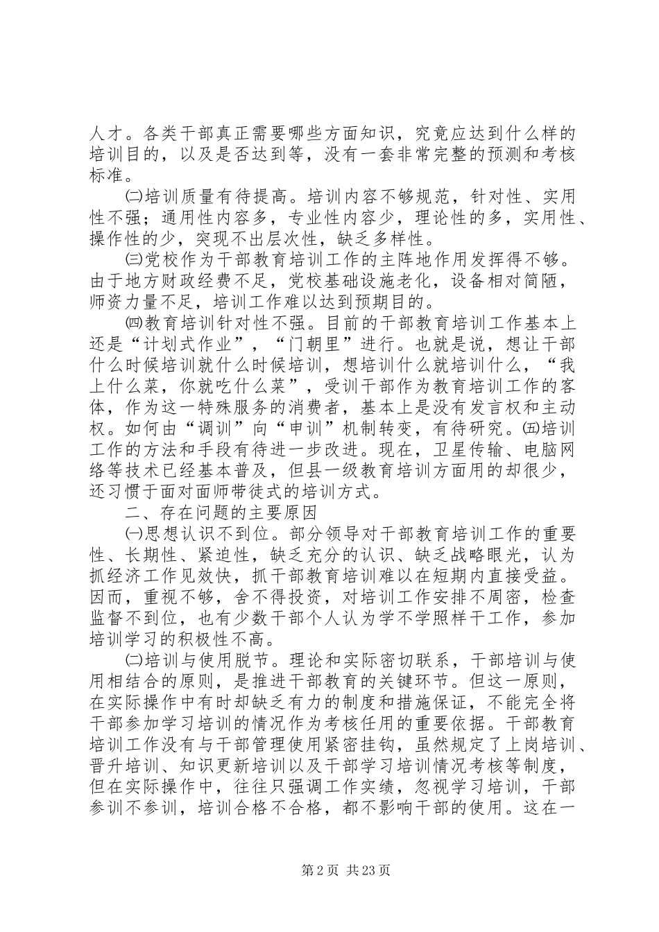 加强和改进新形势下干部教育培训工作问题的研究五篇_第2页