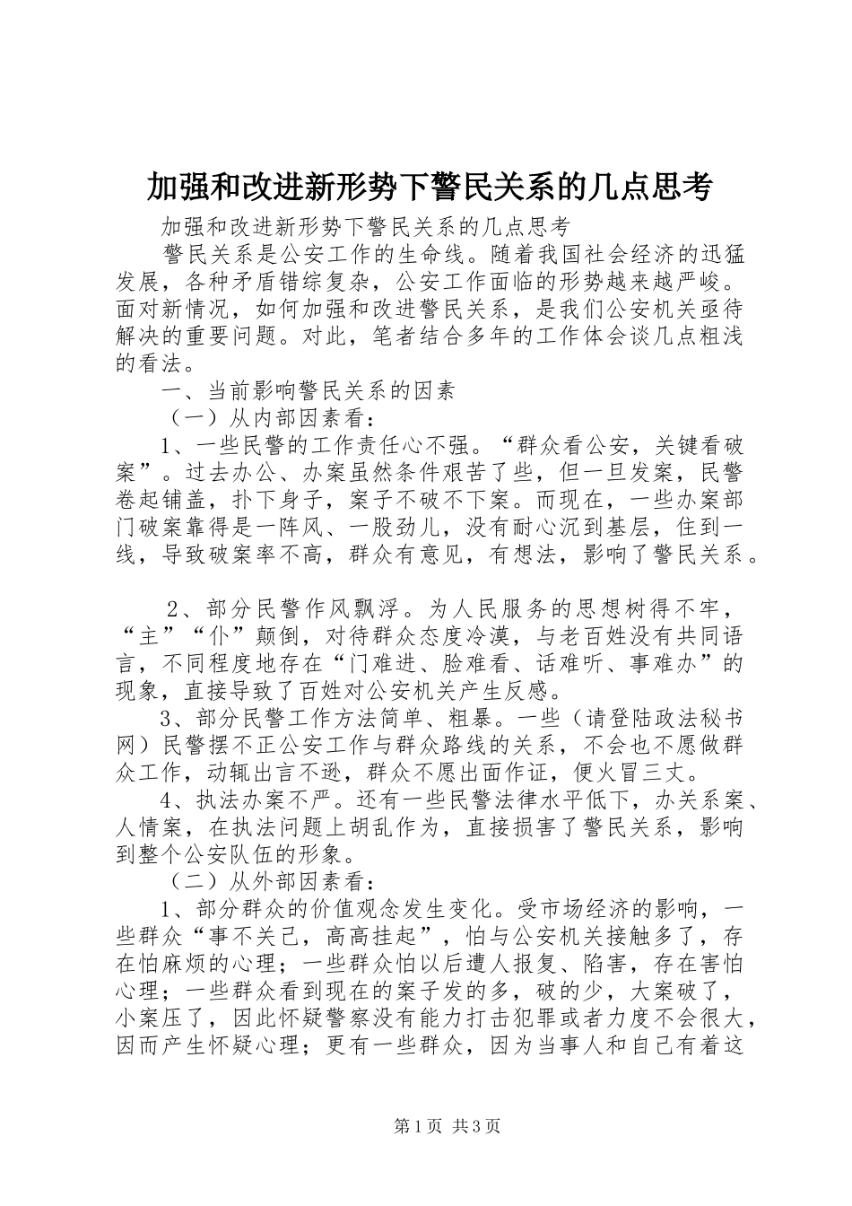 加强和改进新形势下警民关系的几点思考_第1页
