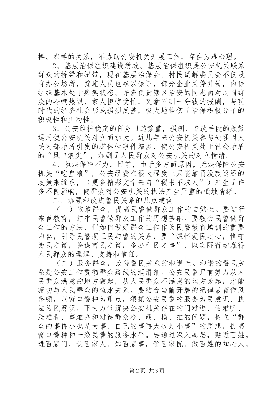 加强和改进新形势下警民关系的几点思考_第2页