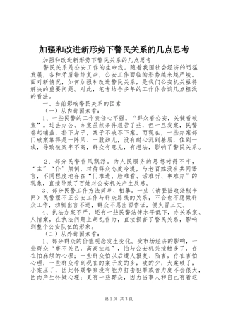 加强和改进新形势下警民关系的几点思考