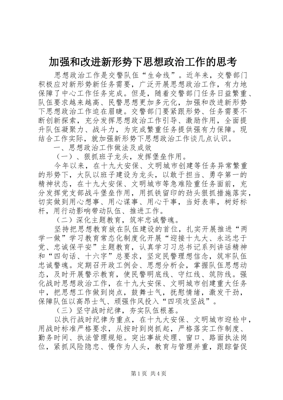 加强和改进新形势下思想政治工作的思考_第1页