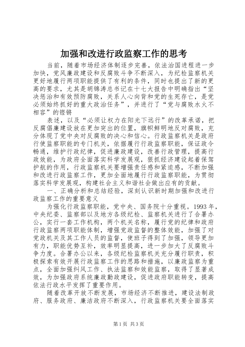 加强和改进行政监察工作的思考_第1页