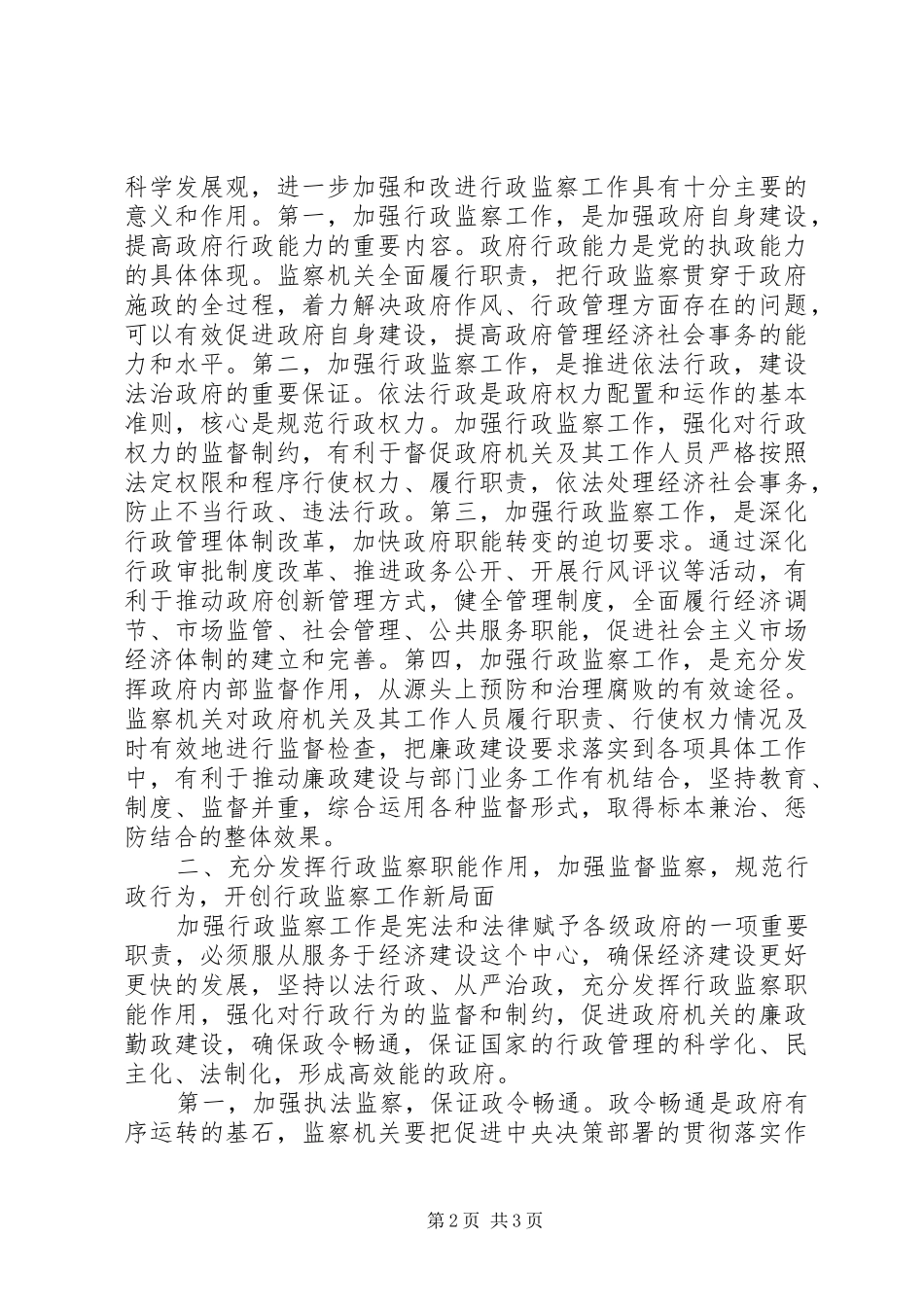 加强和改进行政监察工作的思考_第2页