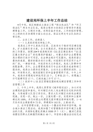 建设局环保上半年工作总结