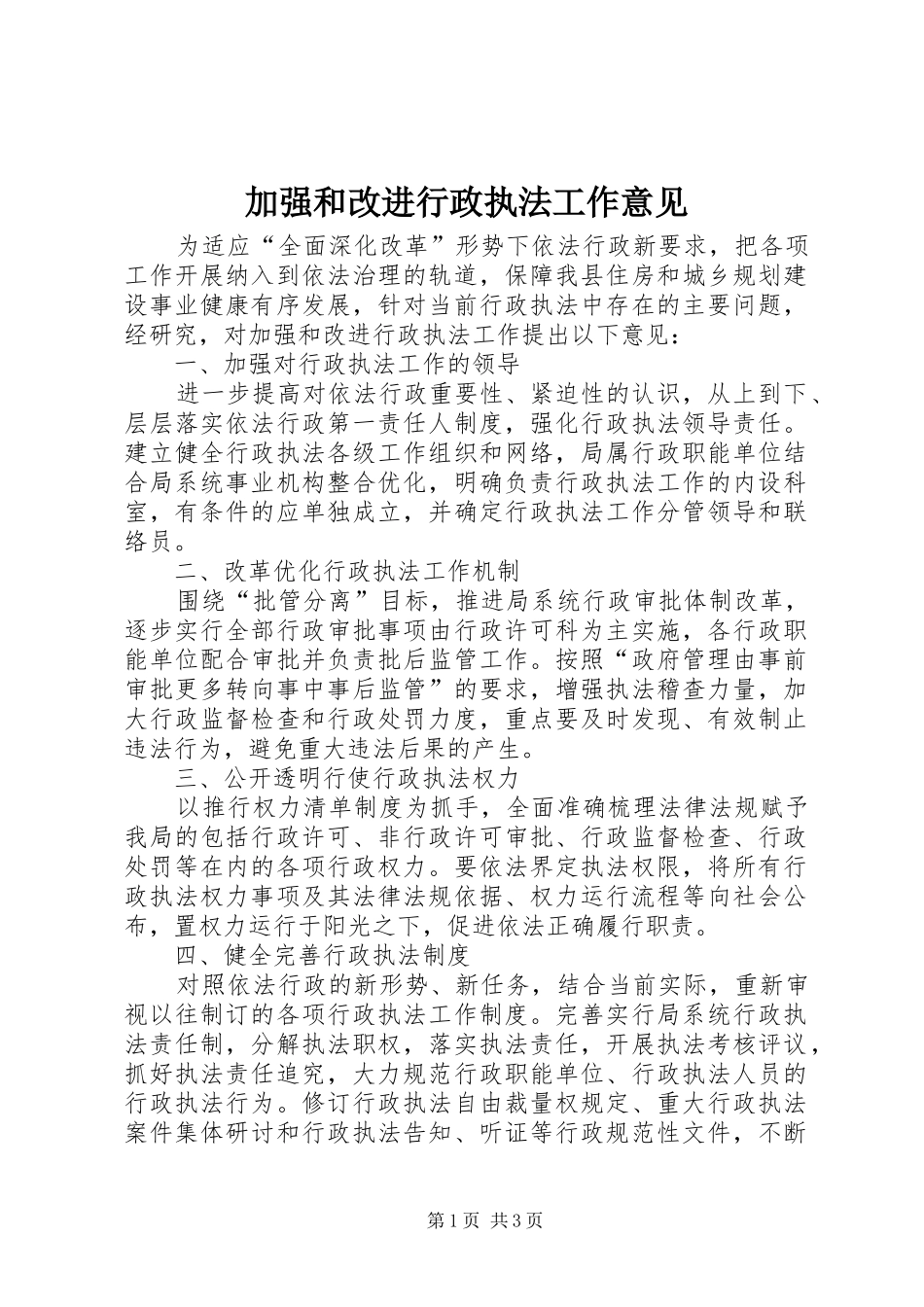 加强和改进行政执法工作意见_第1页