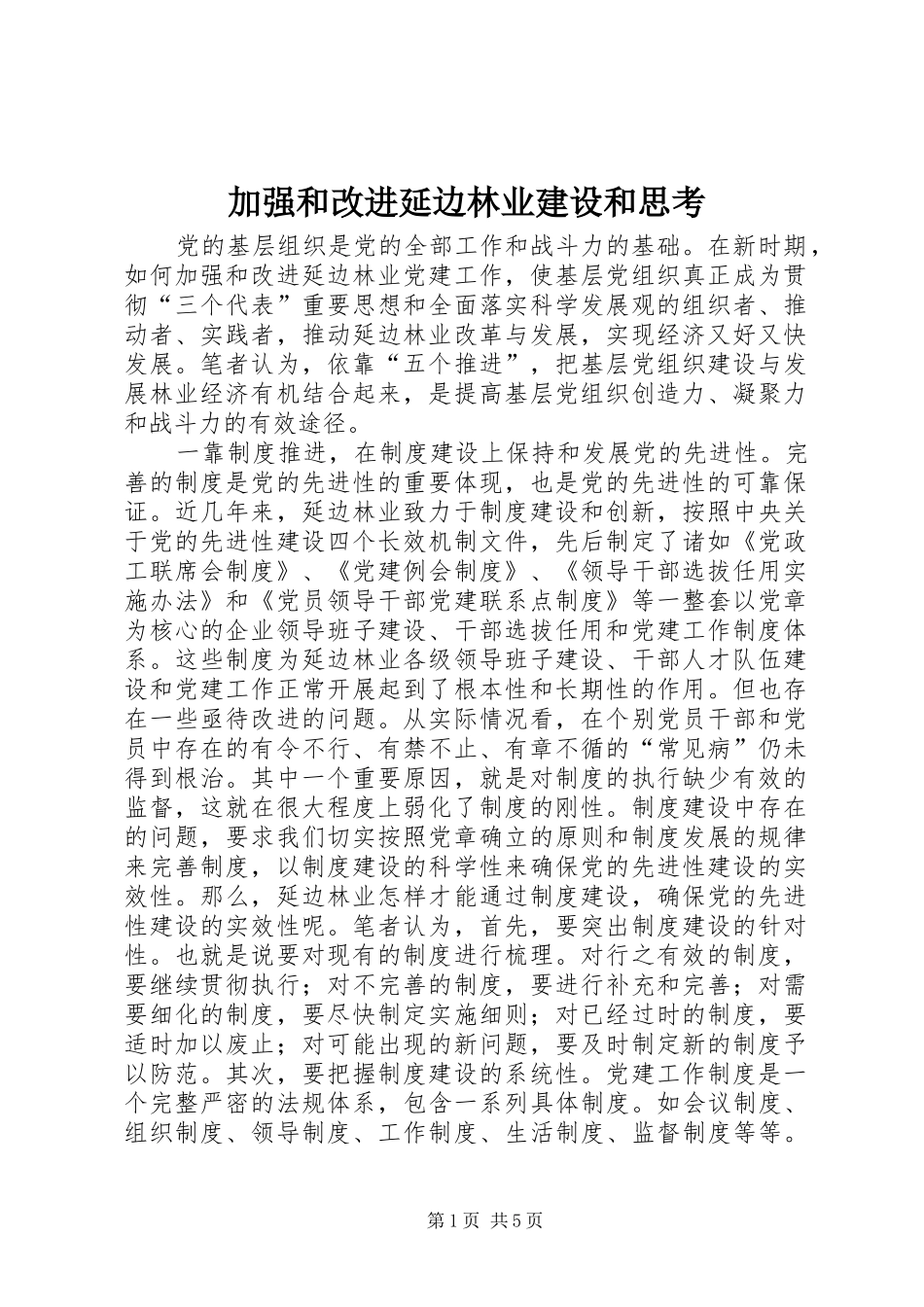 加强和改进延边林业建设和思考_第1页