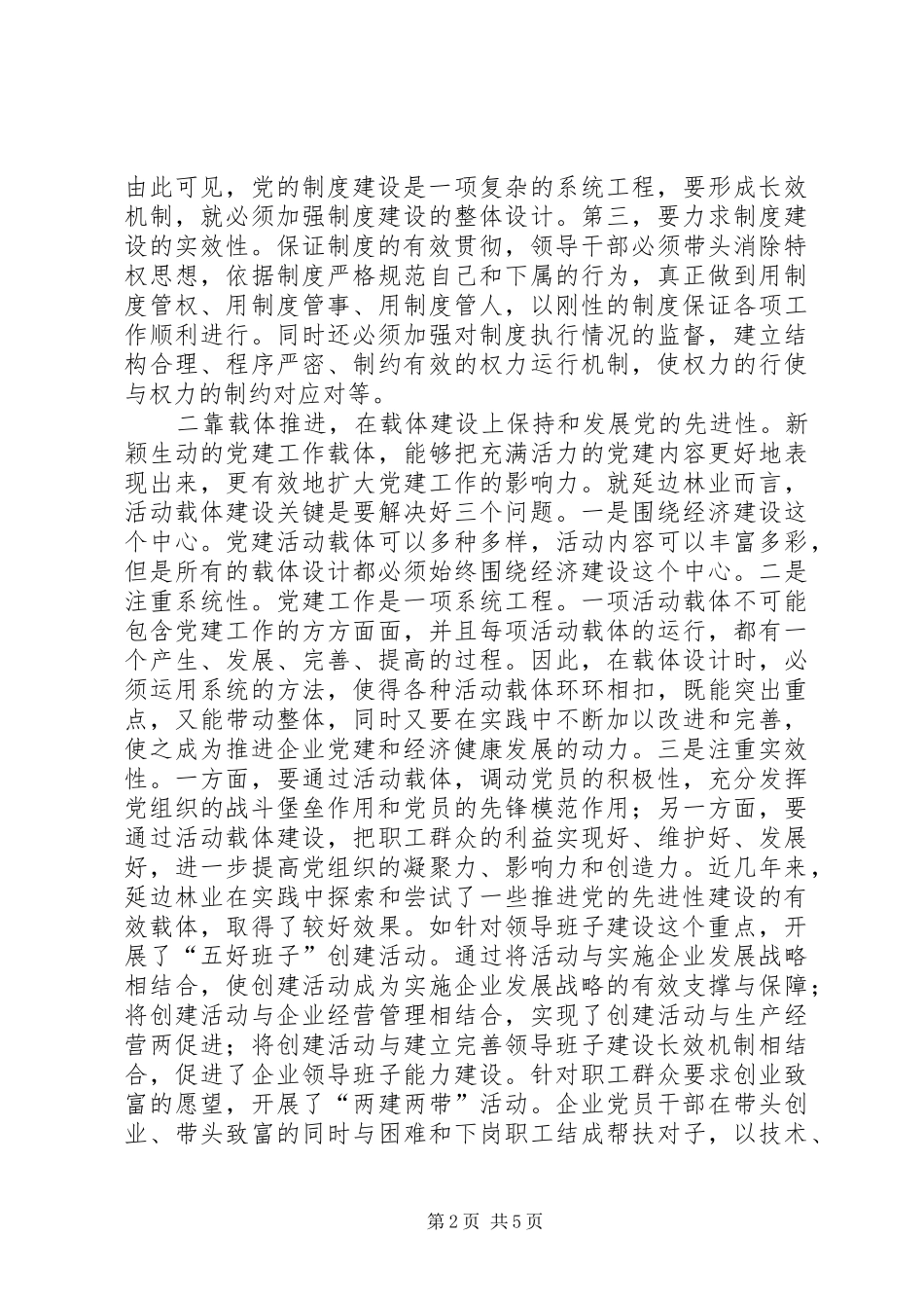 加强和改进延边林业建设和思考_第2页