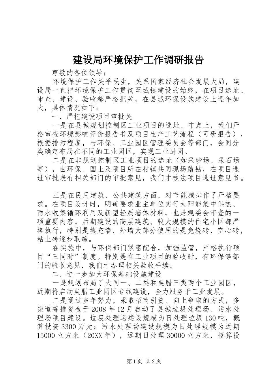 建设局环境保护工作调研报告_第1页