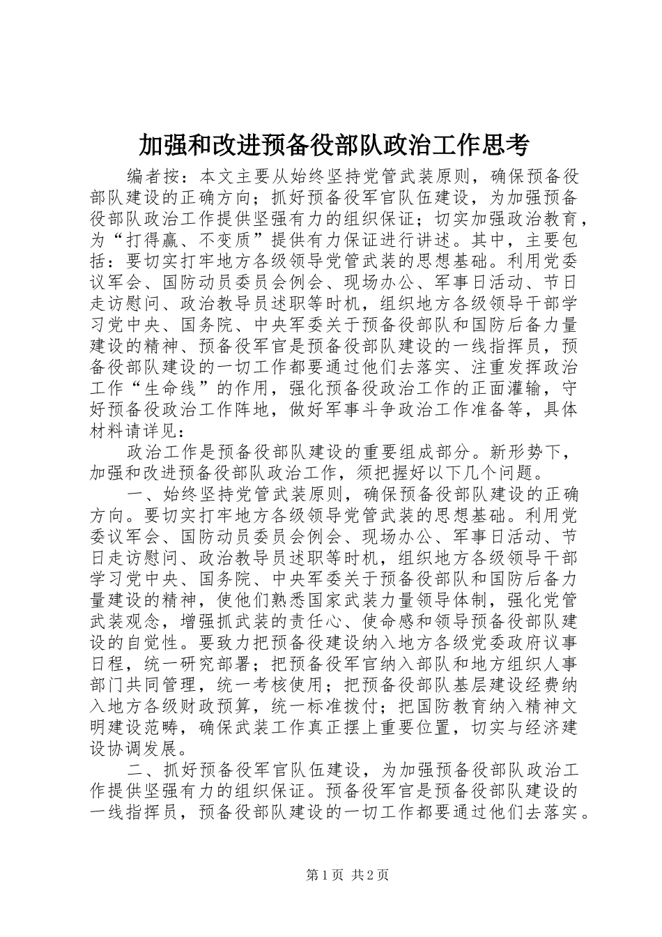 加强和改进预备役部队政治工作思考_第1页