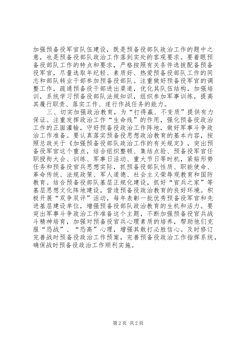 加强和改进预备役部队政治工作思考_第2页