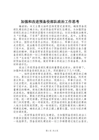 加强和改进预备役部队政治工作思考