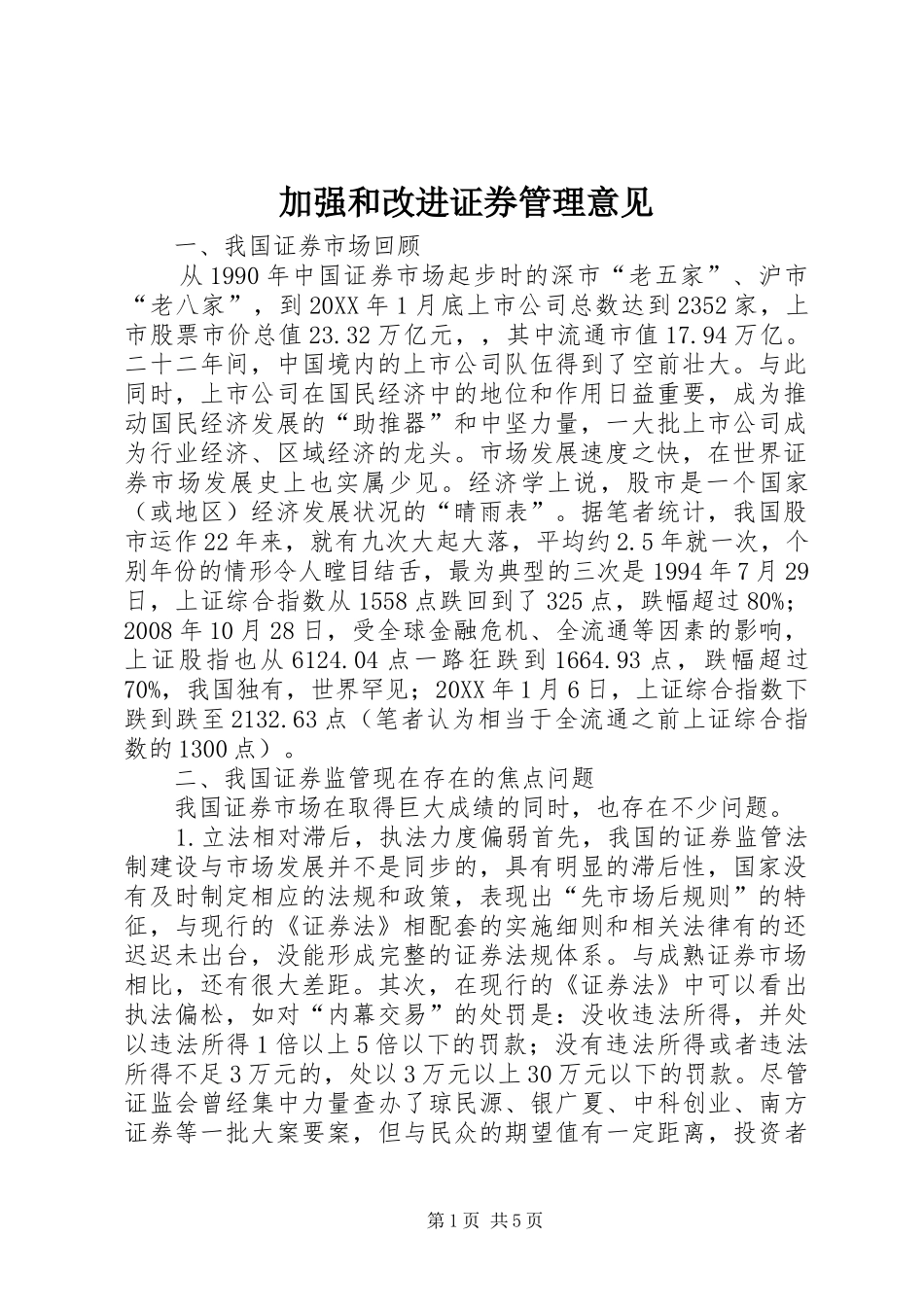加强和改进证券管理意见_第1页