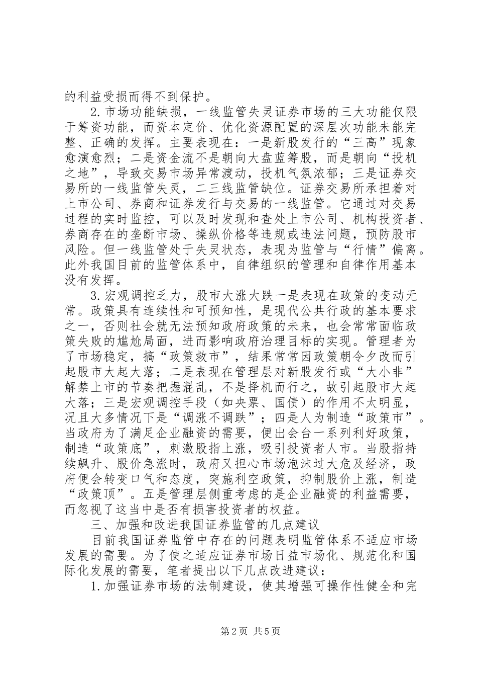 加强和改进证券管理意见_第2页