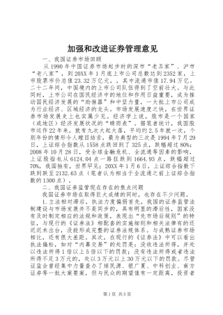 加强和改进证券管理意见