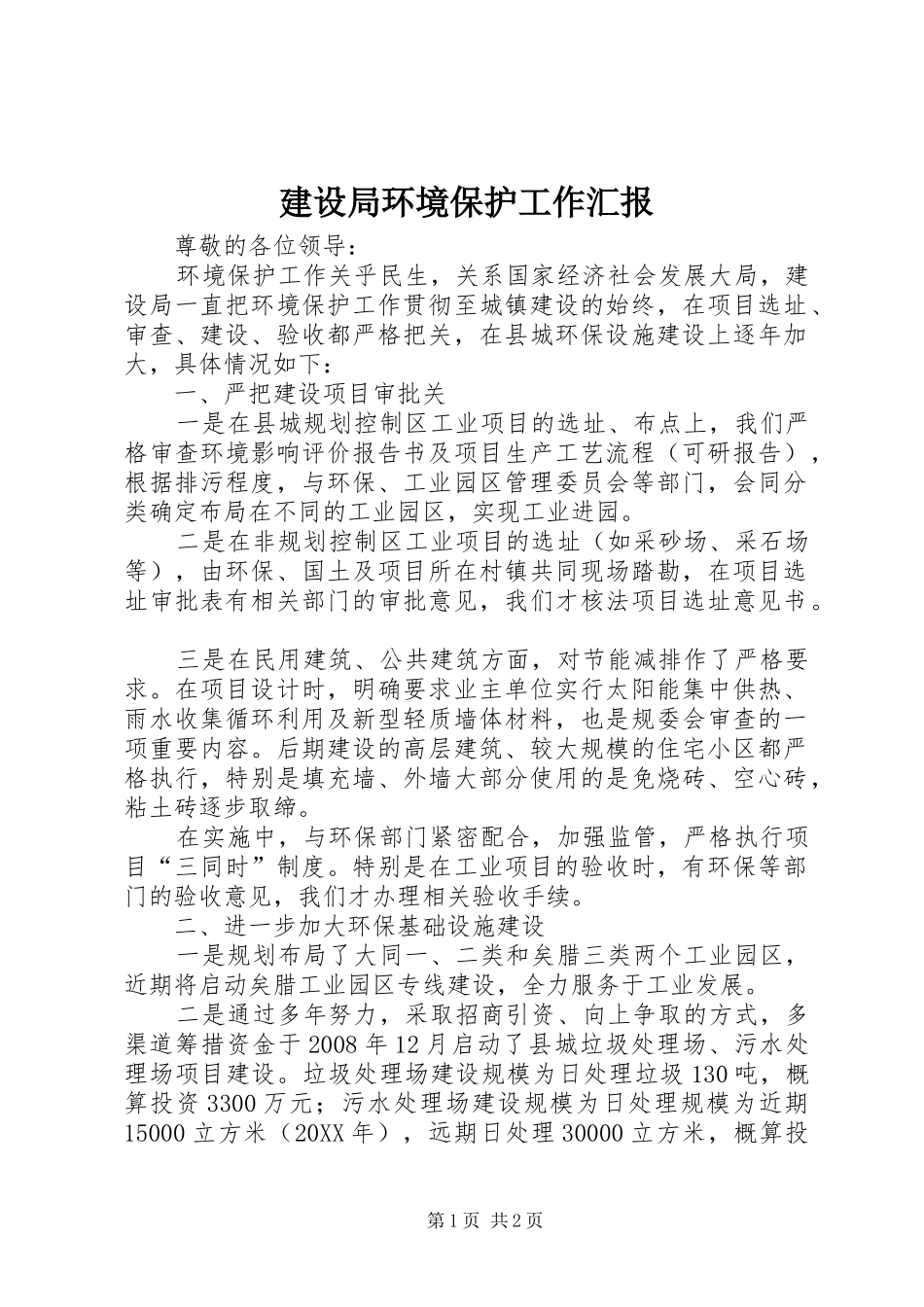 建设局环境保护工作汇报_第1页