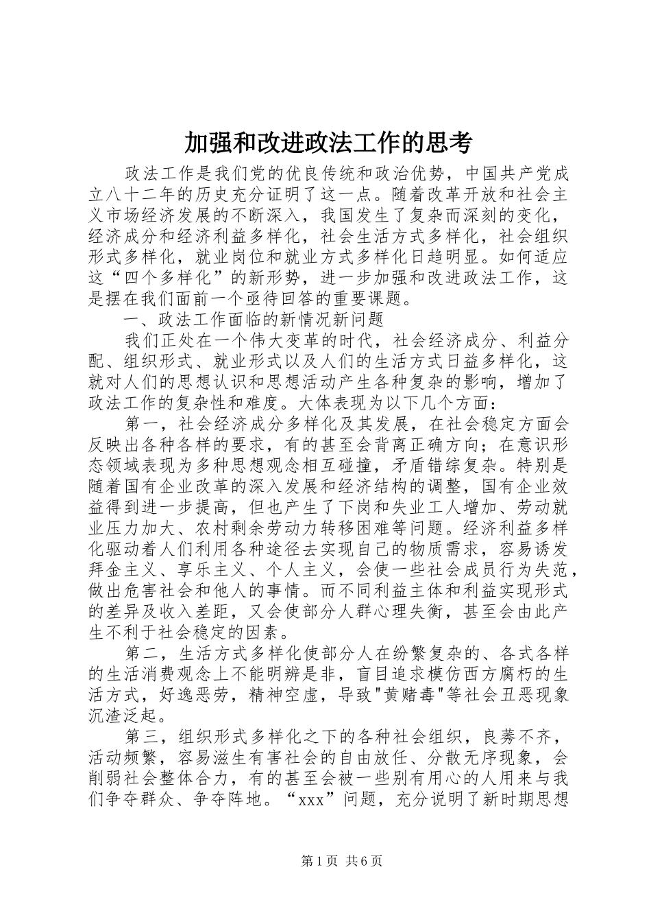 加强和改进政法工作的思考_第1页