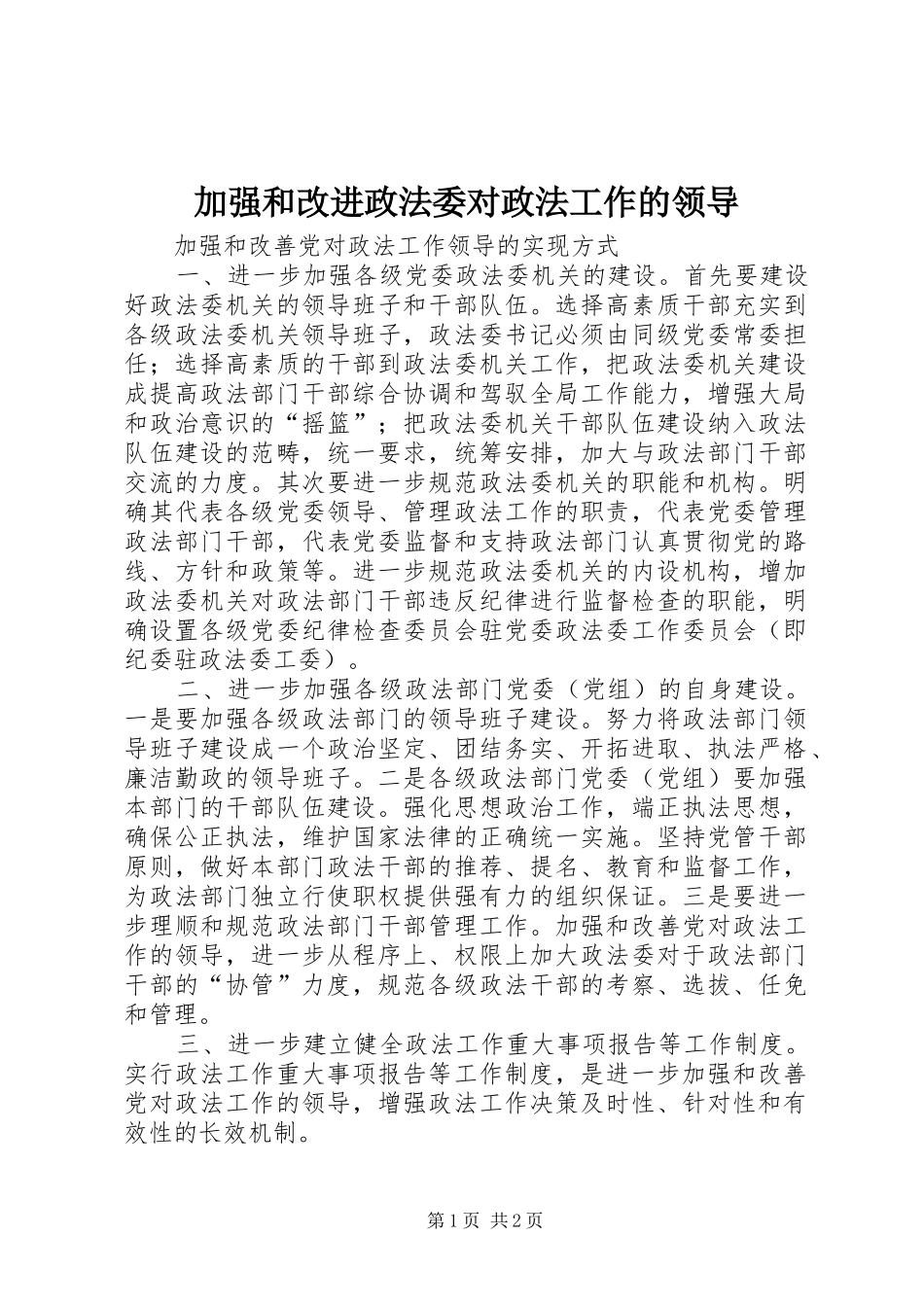 加强和改进政法委对政法工作的领导_第1页