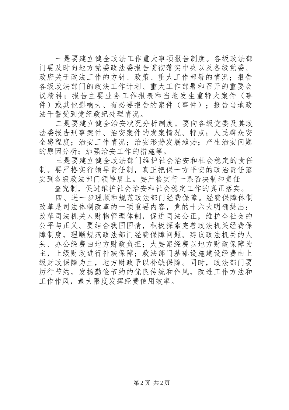加强和改进政法委对政法工作的领导_第2页