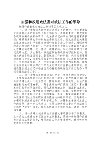 加强和改进政法委对政法工作的领导