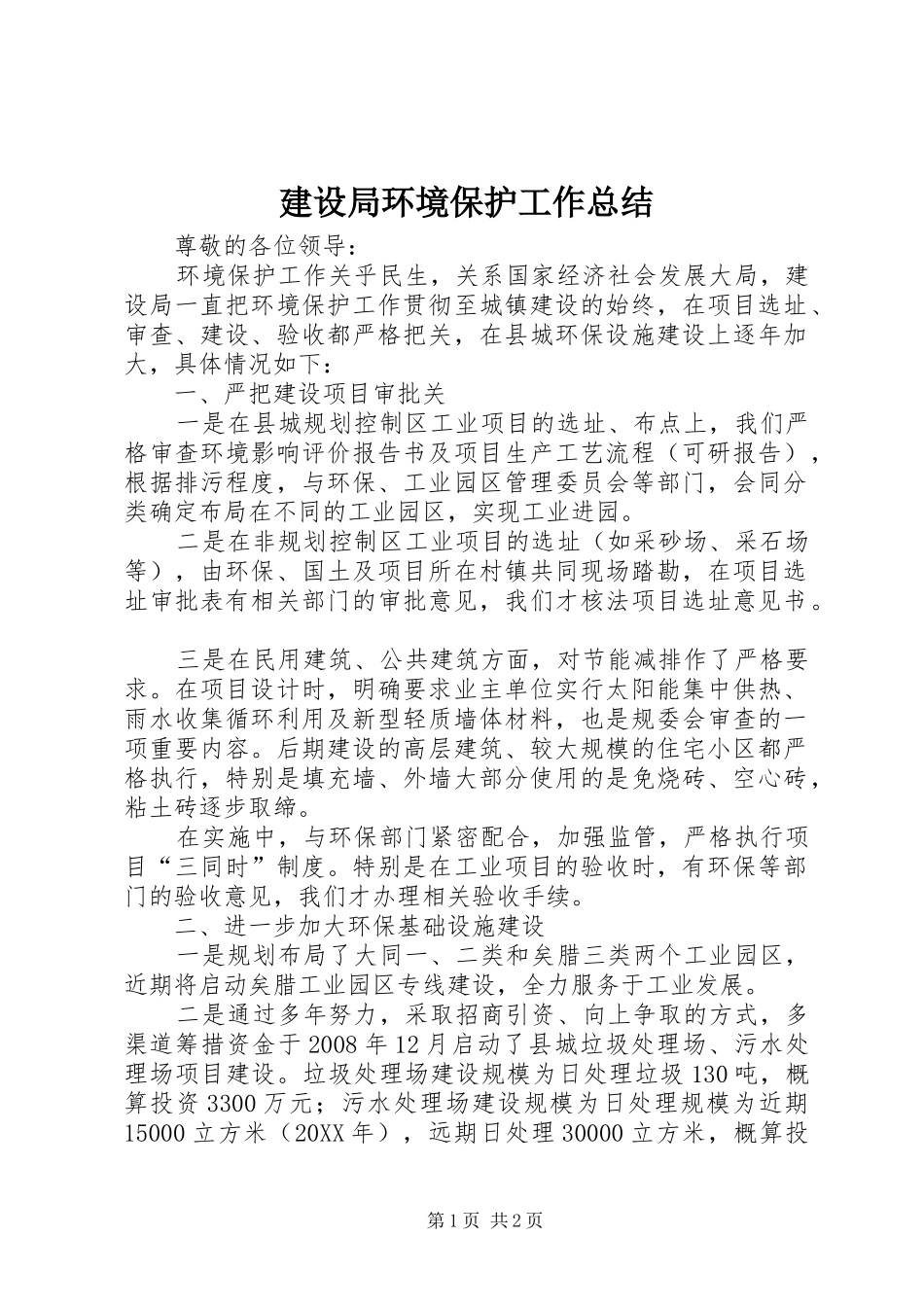 建设局环境保护工作总结_第1页