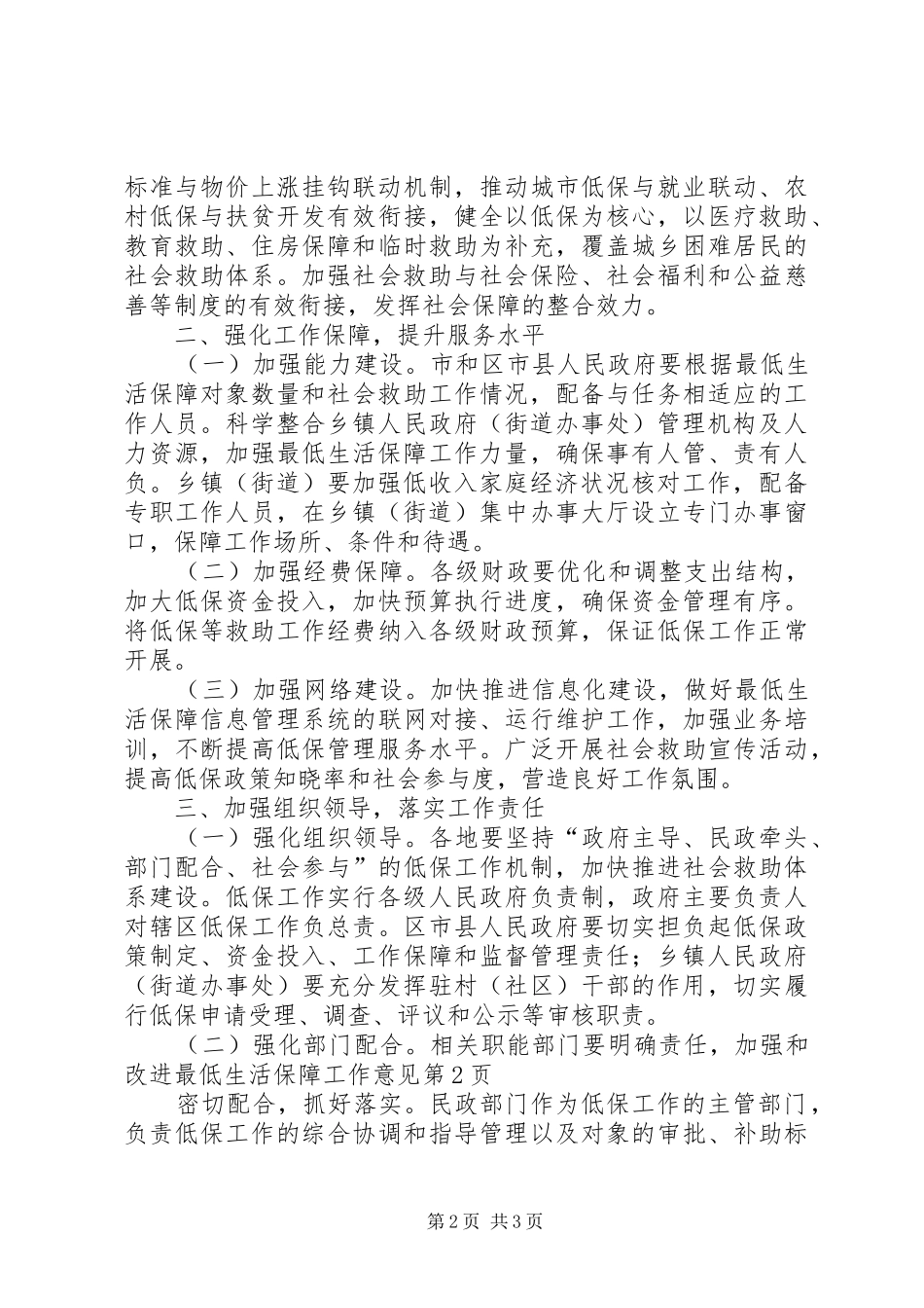 加强和改进最低生活保障工作意见_第2页