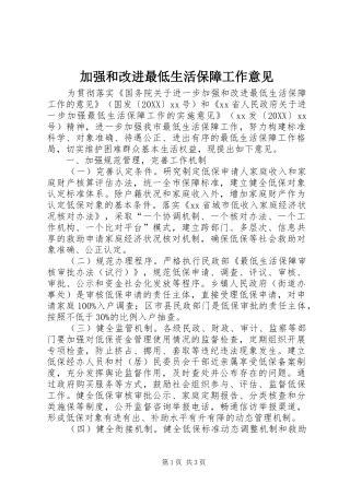 加强和改进最低生活保障工作意见