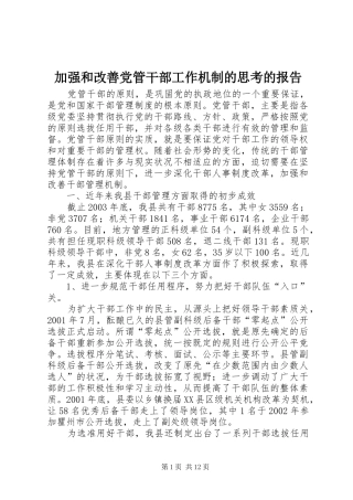 加强和改善党管干部工作机制的思考的报告