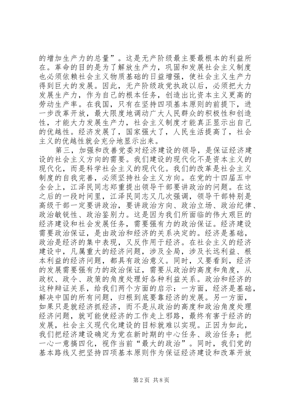 加强和改善地方党委对经济建设的领导_第2页