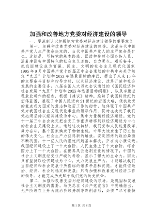 加强和改善地方党委对经济建设的领导