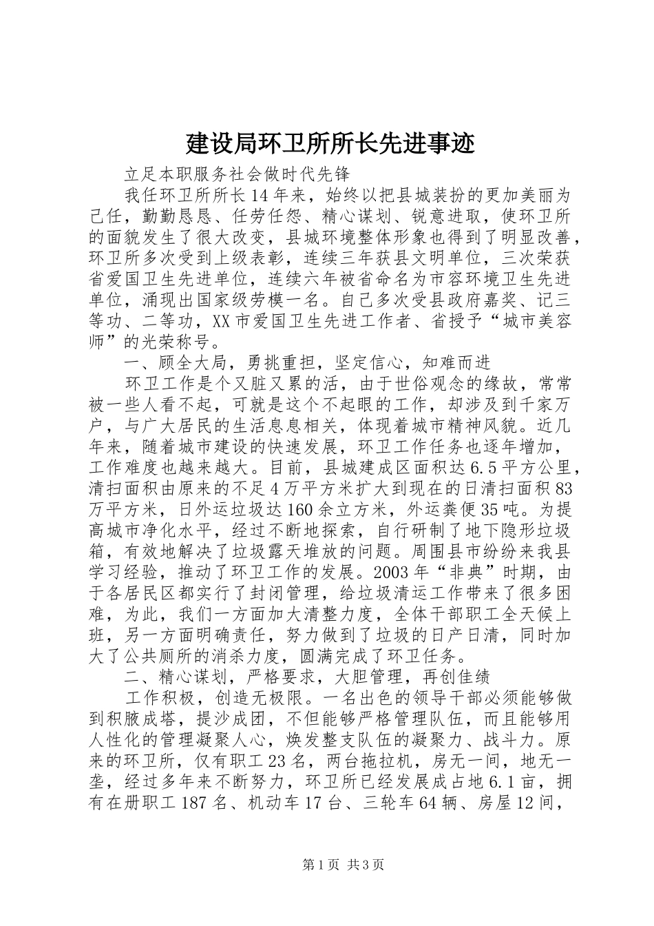 建设局环卫所所长先进事迹_第1页