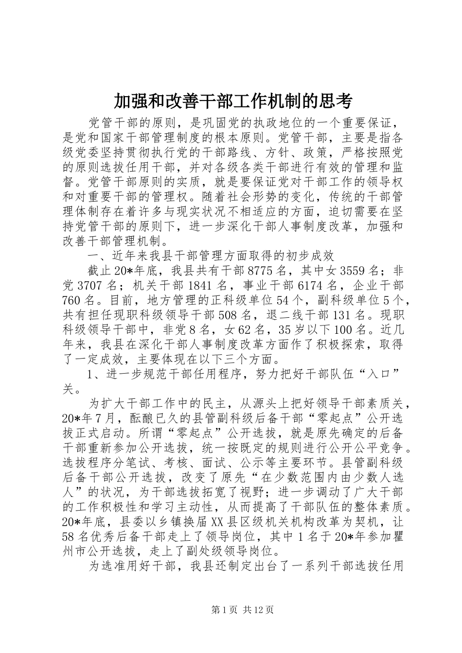 加强和改善干部工作机制的思考_第1页