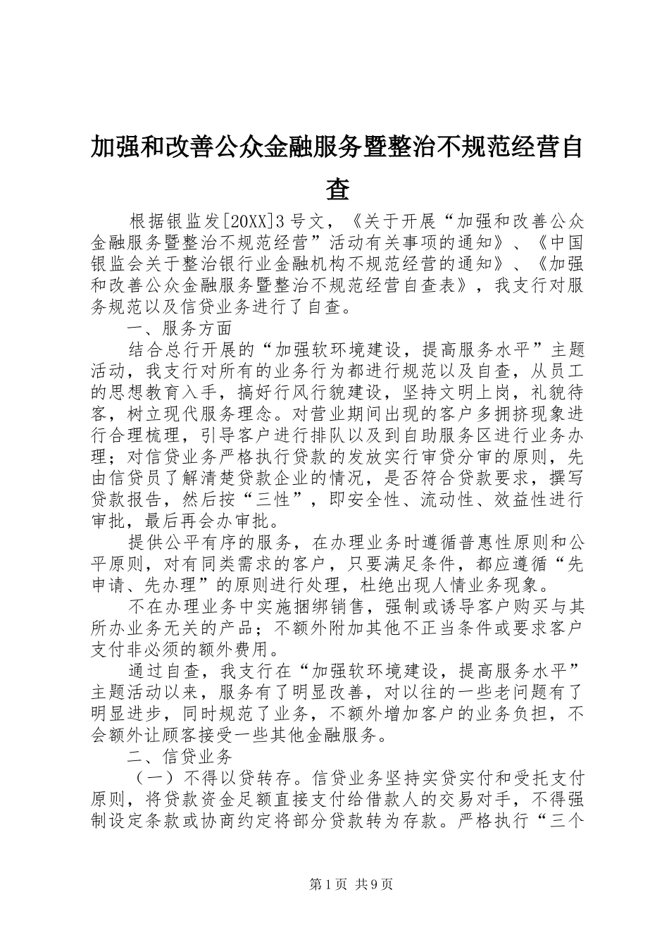 加强和改善公众金融服务暨整治不规范经营自查_第1页
